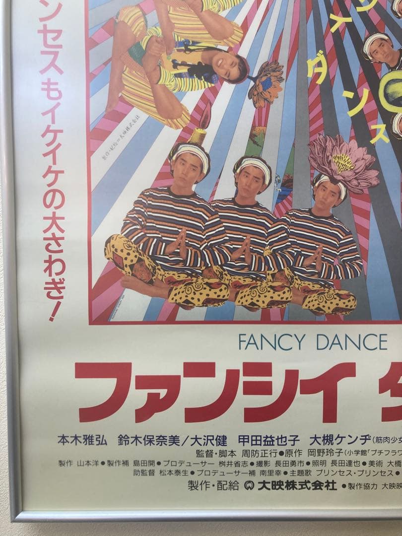 ファンシイ ダンス 告知ポスター 本木雅弘 B2 レトロ 当時物 年代物
