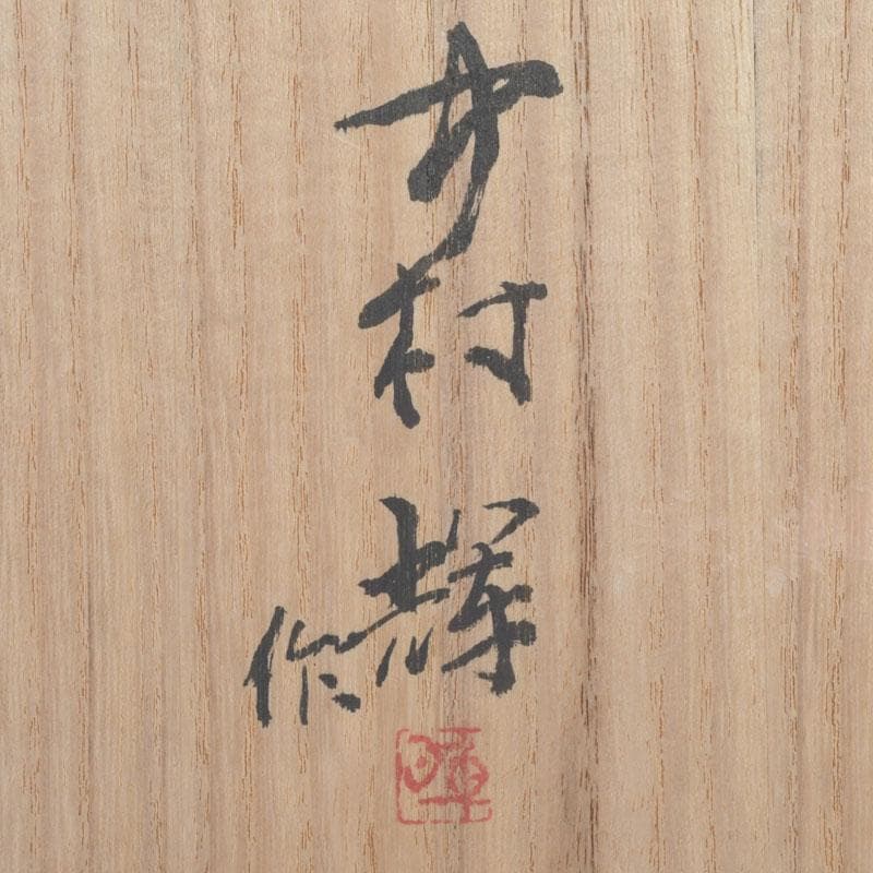 一陽会常任委員　彫刻家　中村輝作　『小女』　共箱　V　9947
