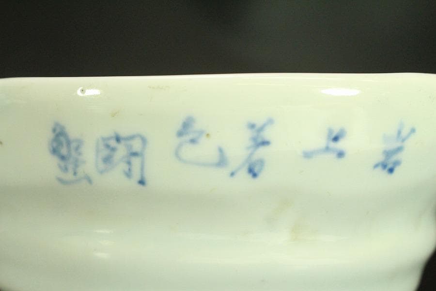 清水焼 染付 錦古堂 酒器揃 蟹絵碗 まとめて(A700)