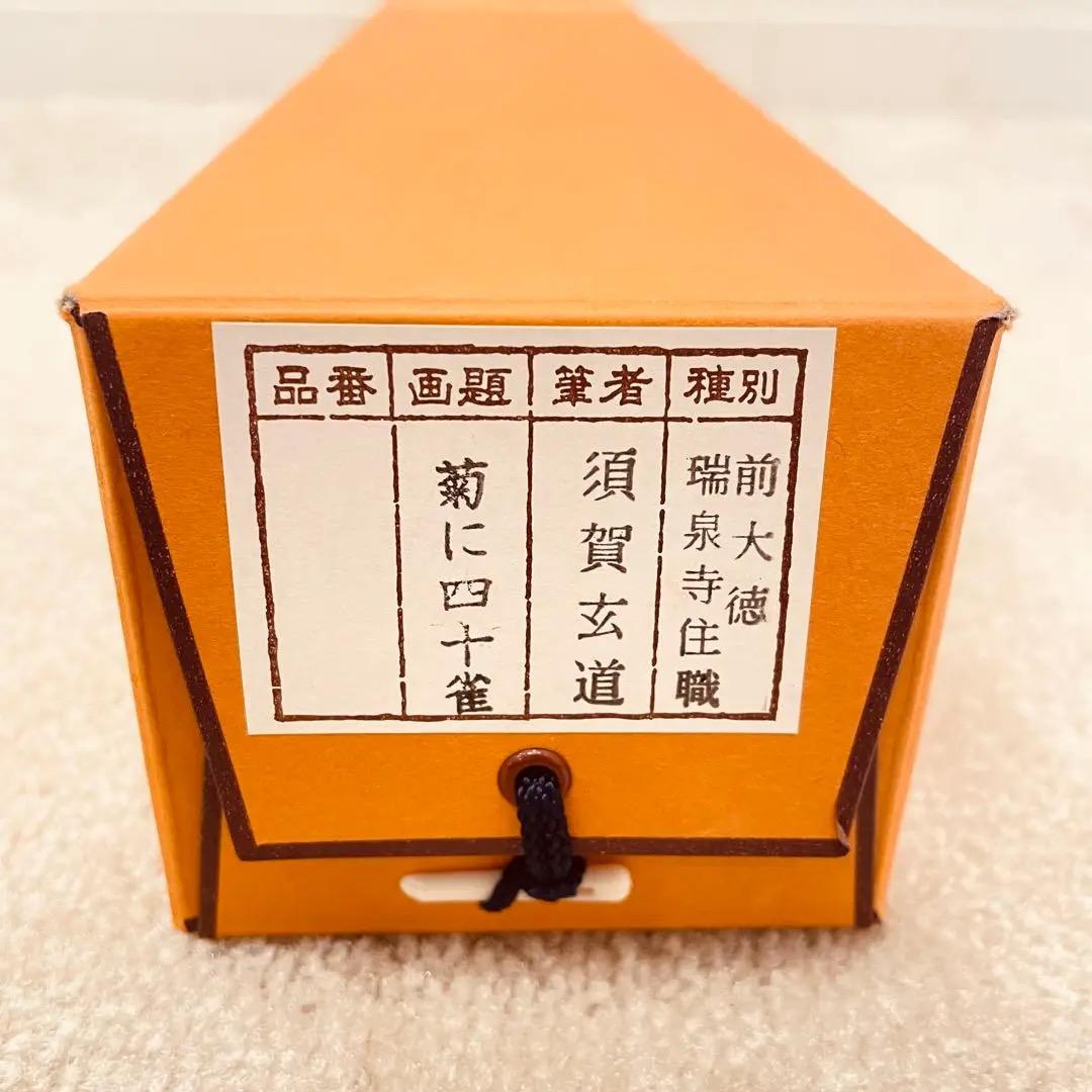 3932 須賀玄道 「菊に四十雀」 共箱 肉筆 書 掛軸 臨済宗 大徳寺 禅語