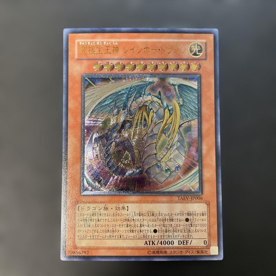 遊戯王 究極宝玉神レインボードラゴン　レリーフ　TAEV-JP006 1p3