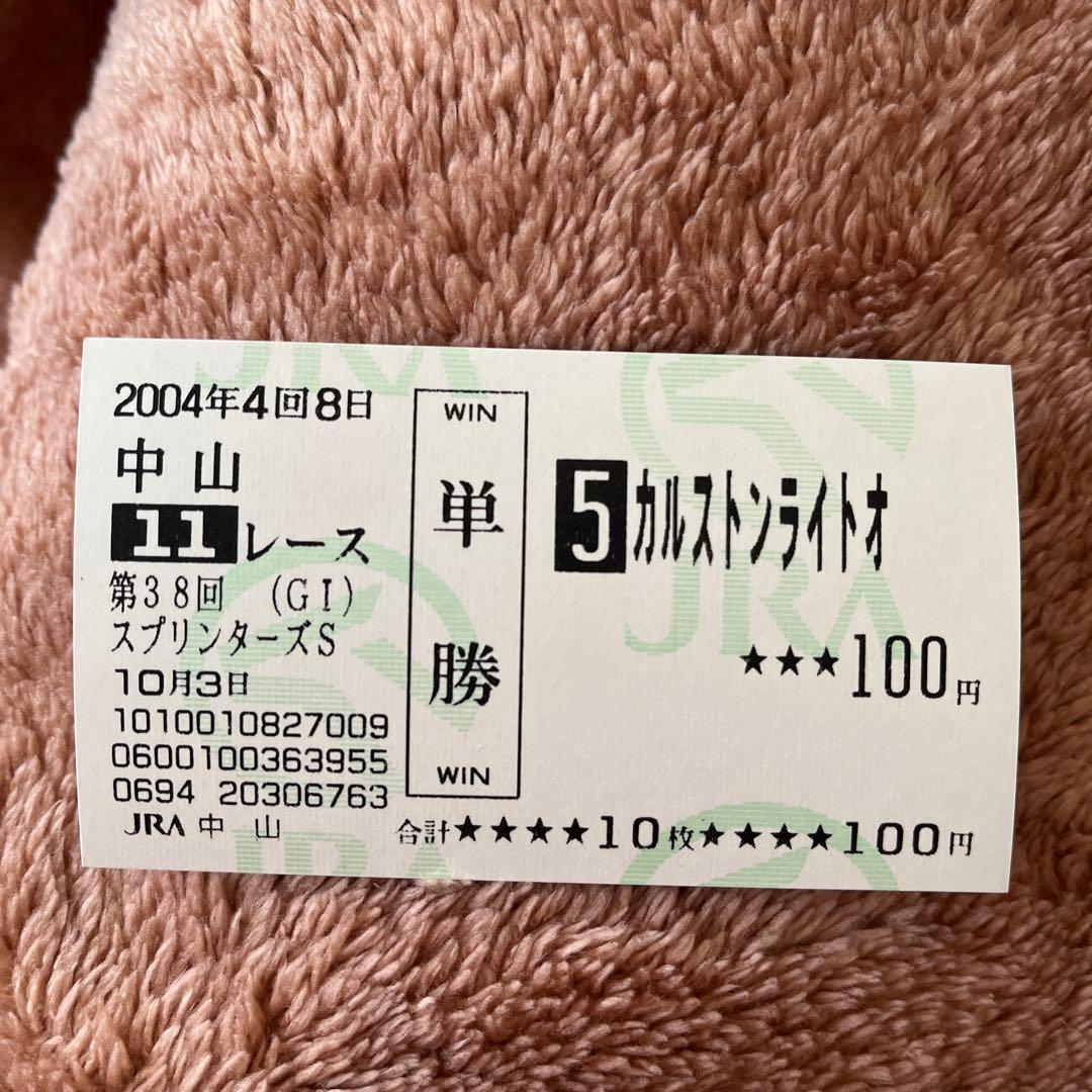 【期限切れ単勝馬券】　スプリンターズS 2004 カルストンライトオ　ウマ娘