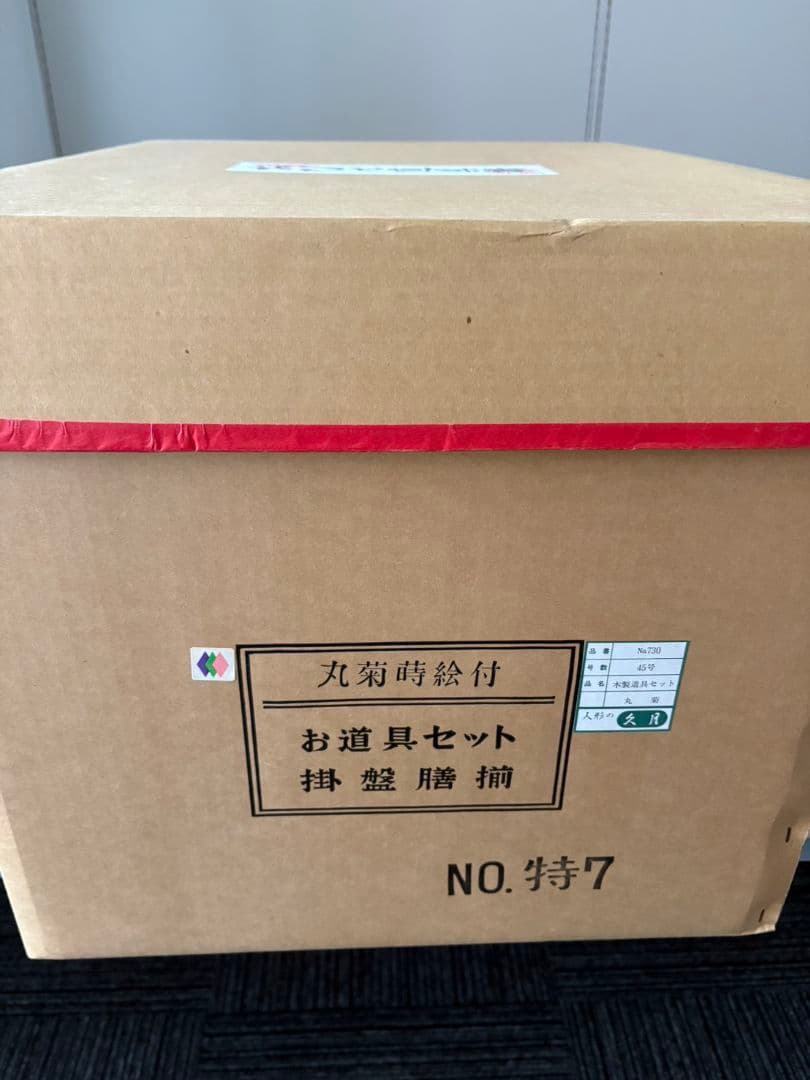 新品未使用　最高級　久月お雛様お道具